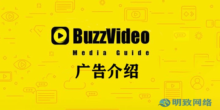 BuzzVideo广告投放介绍，推广开户，营销平台 | BuzzVideo广告代理