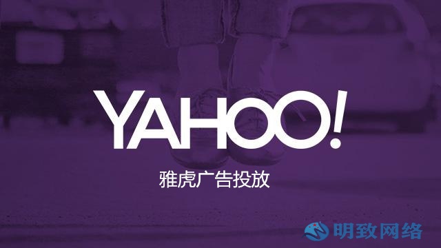 雅虎Yahoo广告推广投放效果怎样？